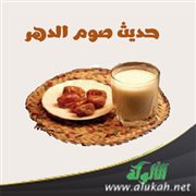 حديث صوم الدهر
