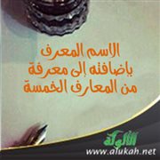 الاسم المعرف بإضافته إلى معرفة من المعارف الخمسة
