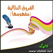 الفروق الدلالية (مفهومها)