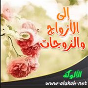 إلى الأزواج والزوجات