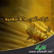 ترك المرء ما لا يعنيه