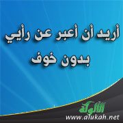 أريد أن أعبر عن رأيي بدون خوف