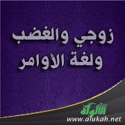 زوجي والغضب ولغة الأوامر