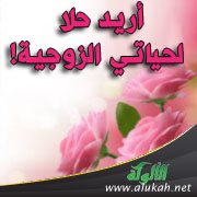 أريد حلا لحياتي الزوجية!