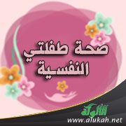 صحة طفلتي النفسية