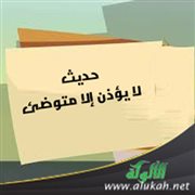 حديث: لا يؤذن إلا متوضئ