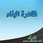 ظاهرة البناء