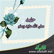 حلمه صلى الله عليه وسلم