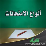 أنواع الامتحانات