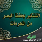 التذكير بحفظ البصر من المحرمات