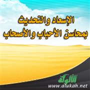 الإسعاد والتحديث بمحاسن الأحباب والأصحاب