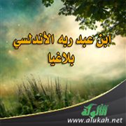 ابن عبد ربه الأندلسي بلاغيا