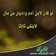 لو كان لابن آدم واديان من مال لابتغى ثالثا