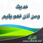حديث: ومن أذن فهو يقيم