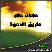 عقبات على طريق الدعوة