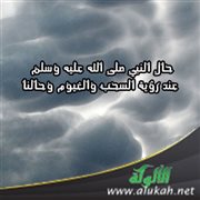 حال النبي صلى الله عليه وسلم عند رؤية السحب والغيوم وحالنا