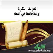 تعريف النكرة وعلاماتها في اللغة