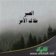 الصبر ملاك الأمر