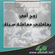 زوج أمي يعاملني معاملة سيئة