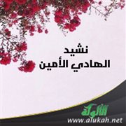 نشيد الهادي الأمين