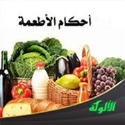 أحكام الأطعمة