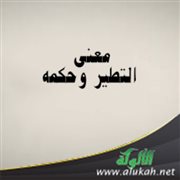 معنى التطير وحكمه