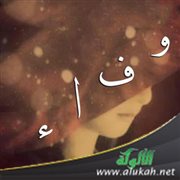 كلمة وفاء للأخت