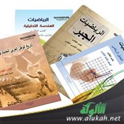 الكتب المدرسية وشروطها