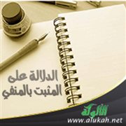 الدلالة على المثبت بالمنفي