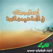 أعمال وصفات في الأمة هي من النبوة
