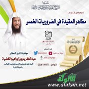 الشيخ د. عبدالكريم بن إبراهيم الغضية في محاضرة: مظاهر العقيدة في الضروريات الخمس 