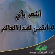 أشعر بأني لا أنتمي لهذا العالم