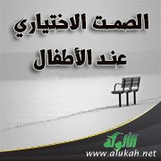 الصمت الاختياري عند الأطفال