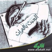 العبث بالتراث (2)