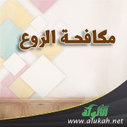 مكافحة الروع