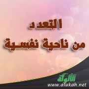 التعدد من ناحية نفسية