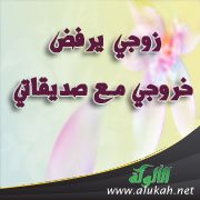 زوجي يرفض خروجي مع صديقاتي