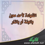 الشهادة لأحد معين بالجنة أو بالنار