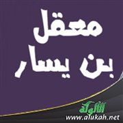 معقل بن يسار رضي الله عنه