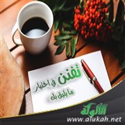 تفنن في اختيار ما يليق بك