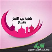 خطبة عيد الفطر (الجنة)