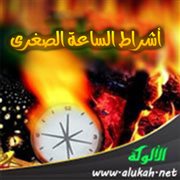 خطبة أشراط الساعة الصغرى (5)