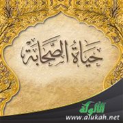 صور عطرة من حياة الصحابة: صدقهم، تواضعهم، نصحهم، أمانيهم