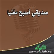 صديقي أصبح مغنيا