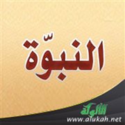من مدعي النبوة
