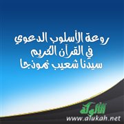 روعة الأسلوب الدعوي في القرآن الكريم: سيدنا شعيب نموذجا