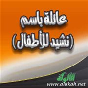 عائلة باسم (نشيد للأطفال)