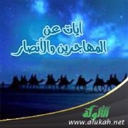 آيات عن المهاجرين والأنصار