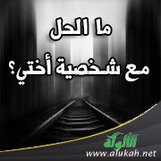 ما الحل مع شخصية أختي؟