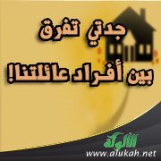 جدتي تفرق بين أفراد عائلتنا!